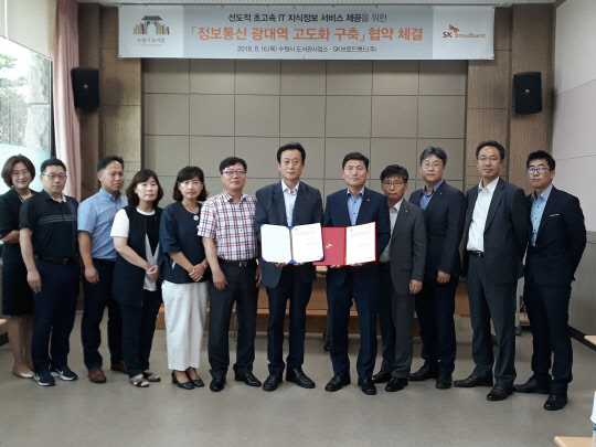 SK브로드밴드는 16일 수원시 도서관사업소와 '정보통신 광대역 고도화 구축' 업무 협약을 체결했다. 정창훈 SK브로드밴드 기업고객1본부장(오른쪽)과 김병익 수원시 도서관사업소 소장(왼쪽)을 비롯한 관계자들이 기념촬영을 하고 있다.